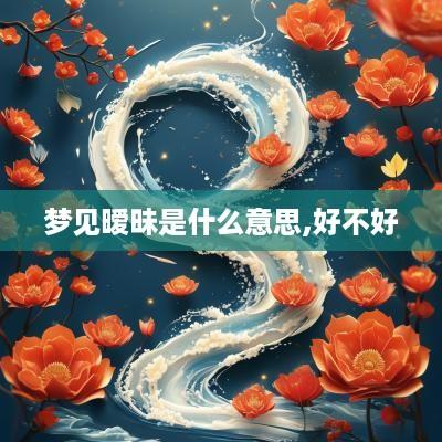 梦见暧昧是什么意思,好不好