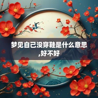 梦见自己没穿鞋是什么意思,好不好