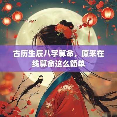 古历生辰八字算命，原来在线算命这么简单