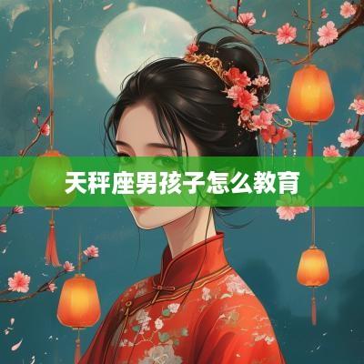 天秤座男孩子怎么教育