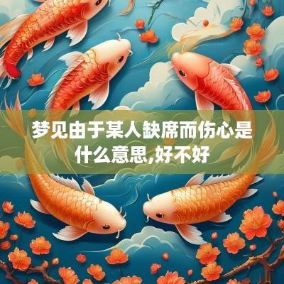 梦见由于某人缺席而伤心是什么意思,好不好