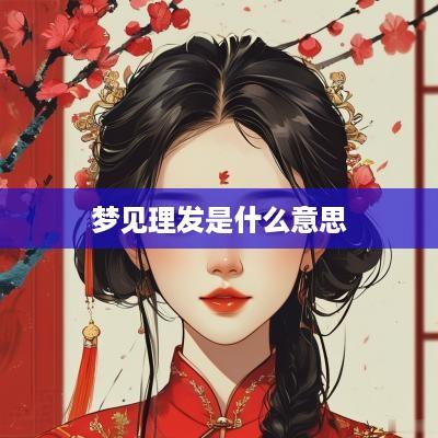 梦见理发是什么意思