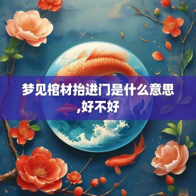 梦见棺材抬进门是什么意思,好不好