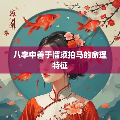 八字中善于溜须拍马的命理特征