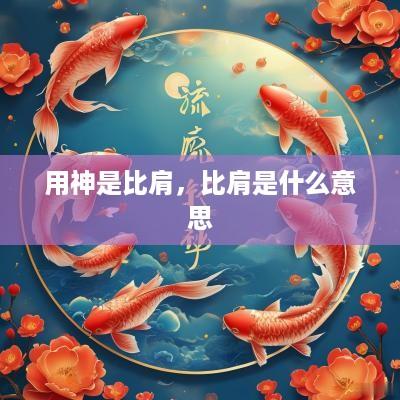 用神是比肩，比肩是什么意思