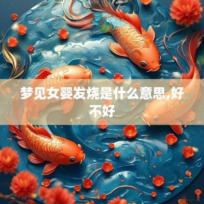 梦见女婴发烧是什么意思,好不好