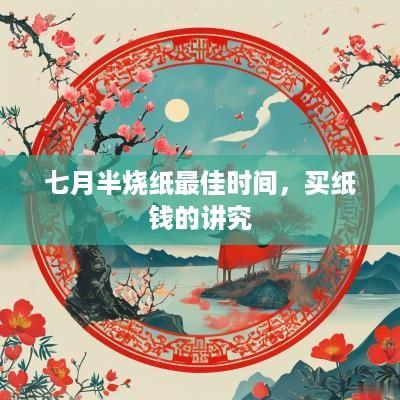 七月半烧纸最佳时间，买纸钱的讲究