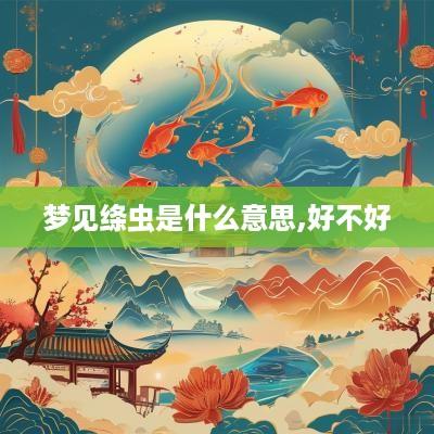 梦见绦虫是什么意思,好不好