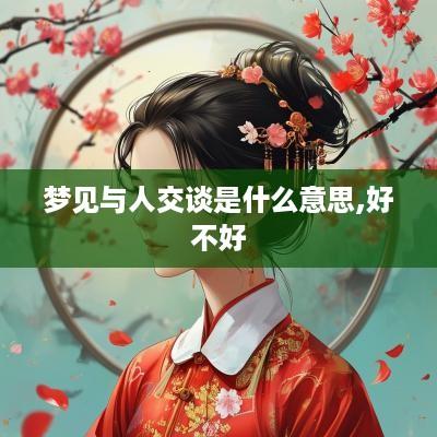 梦见与人交谈是什么意思,好不好