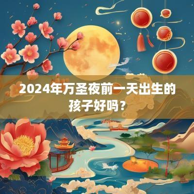 2025年万圣夜前一天出生的孩子好吗？