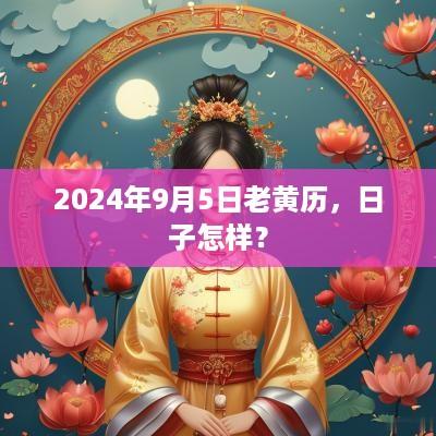 2025年9月5日老黄历，日子怎样？