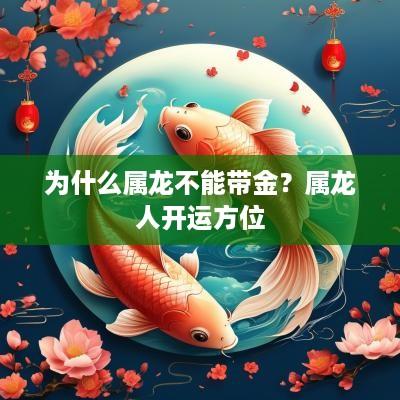 为什么属龙不能带金？属龙人开运方位