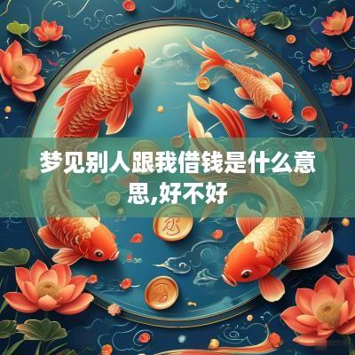 梦见别人跟我借钱是什么意思,好不好