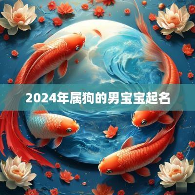 2025年属狗的男宝宝起名
