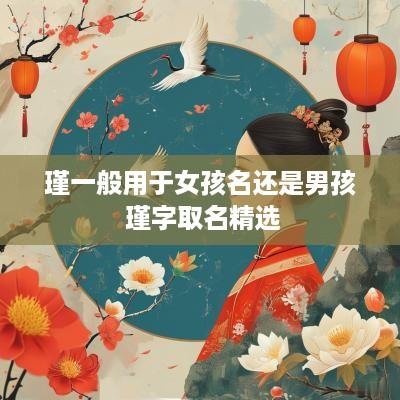 瑾一般用于女孩名还是男孩 瑾字取名精选
