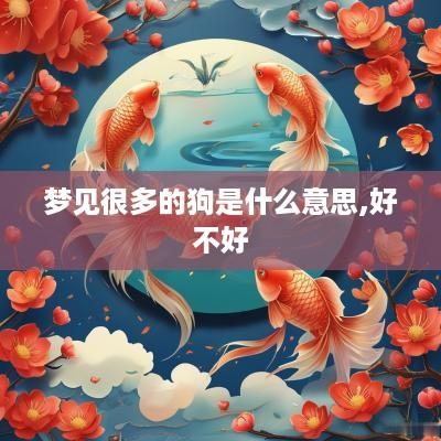 梦见很多的狗是什么意思,好不好