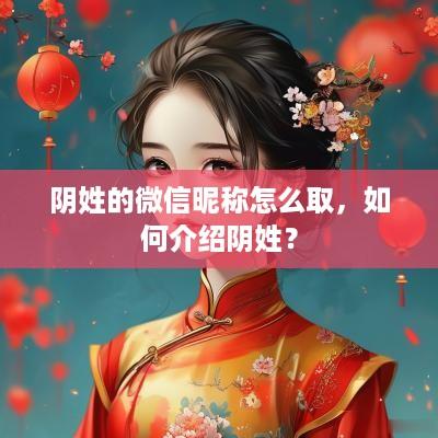 阴姓的微信昵称怎么取，如何介绍阴姓？