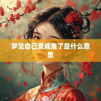 梦见自己变成鬼了是什么意思