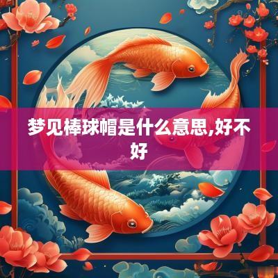 梦见棒球帽是什么意思,好不好