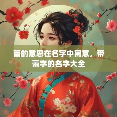 蕾的意思在名字中寓意，带蕾字的名字大全