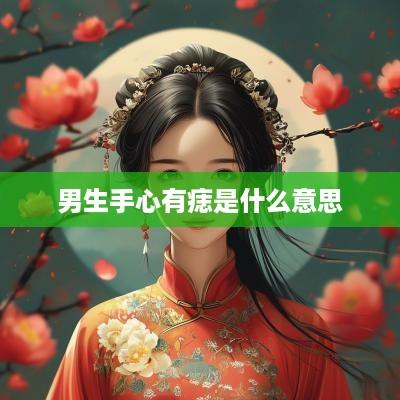 男生手心有痣是什么意思