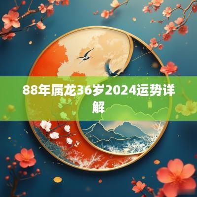 88年属龙36岁2025运势详解