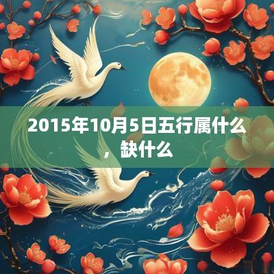 2015年10月5日五行属什么，缺什么
