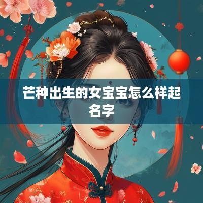 芒种出生的女宝宝怎么样起名字