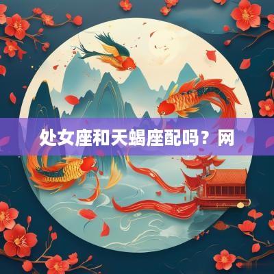 处女座和天蝎座配吗？网