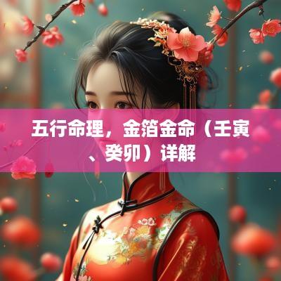 五行命理，金箔金命（壬寅、癸卯）详解