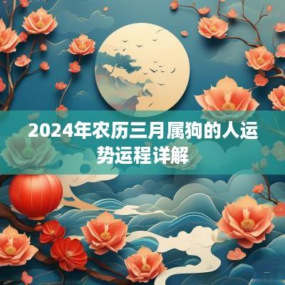2025年农历三月属狗的人运势运程详解