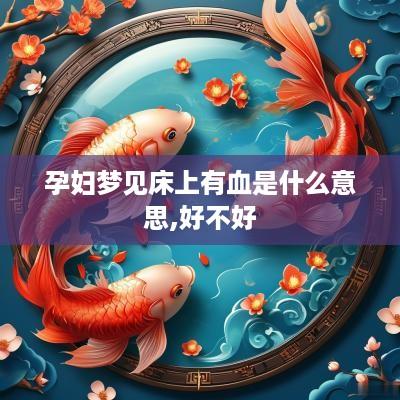 孕妇梦见床上有血是什么意思,好不好