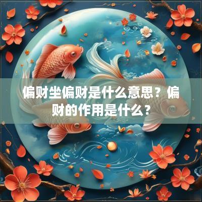 偏财坐偏财是什么意思？偏财的作用是什么？