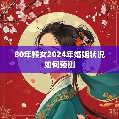 80年猴女2025年婚姻状况如何预测