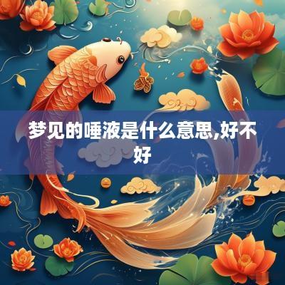梦见的唾液是什么意思,好不好