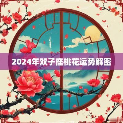2025年双子座桃花运势解密
