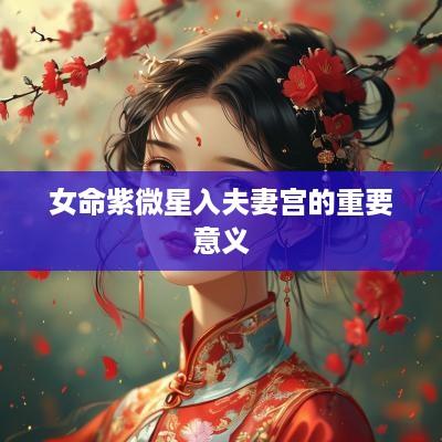 女命紫微星入夫妻宫的重要意义