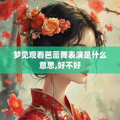 梦见观看芭蕾舞表演是什么意思,好不好