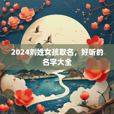 2025刘姓女孩取名，好听的名字大全