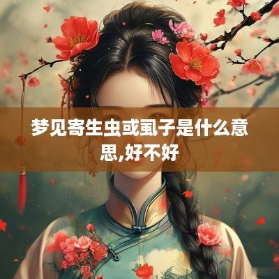 梦见寄生虫或虱子是什么意思,好不好