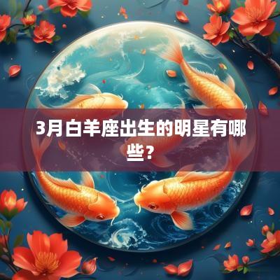 3月白羊座出生的明星有哪些？