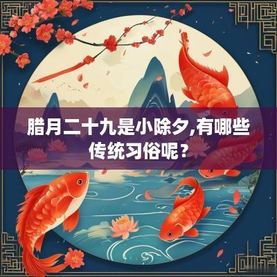 腊月二十九是小除夕,有哪些传统习俗呢？