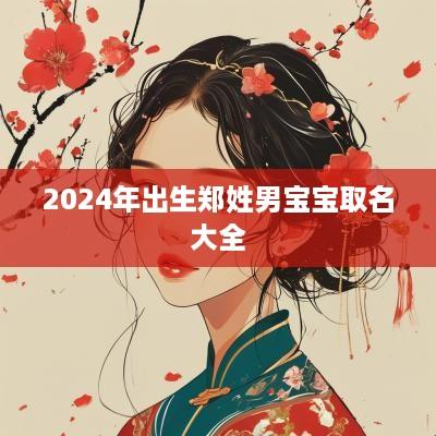 2025年出生郑姓男宝宝取名大全