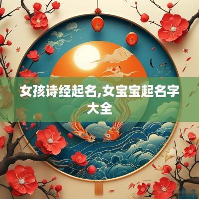 女孩诗经起名,女宝宝起名字大全