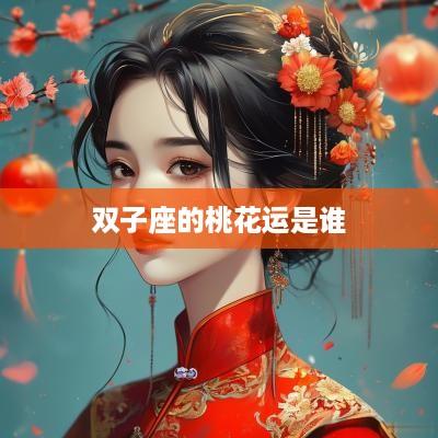 双子座的桃花运是谁