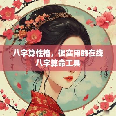八字算性格，很实用的在线八字算命工具