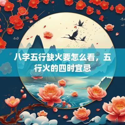 八字五行缺火要怎么看，五行火的四时宜忌