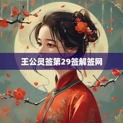 王公灵签第29签解签网