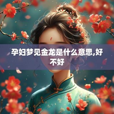 孕妇梦见金龙是什么意思,好不好