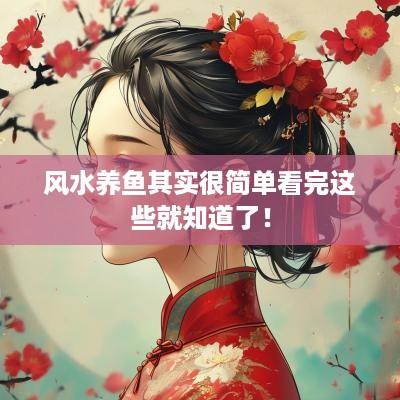风水养鱼其实很简单看完这些就知道了！